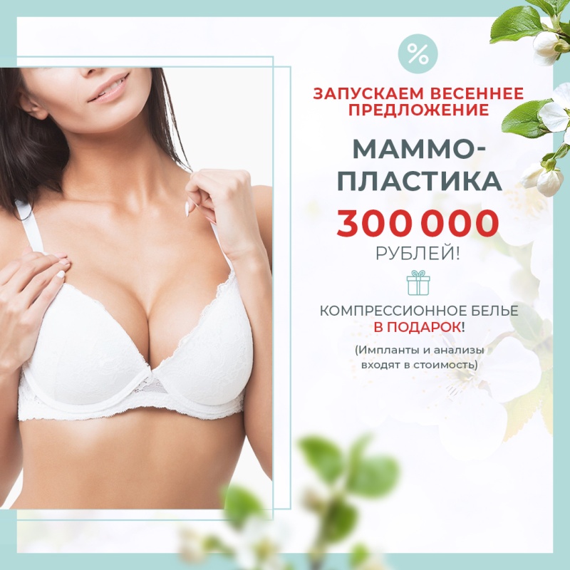 АКЦИЯ НА МАММОПЛАСТИКУ!