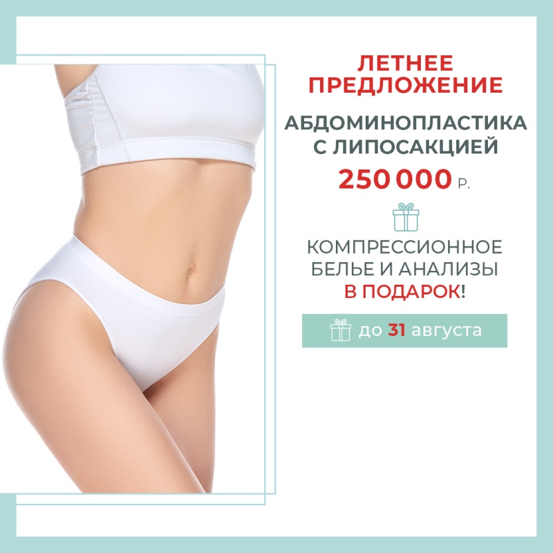 Сделай абдоминопластику и получи подарок!