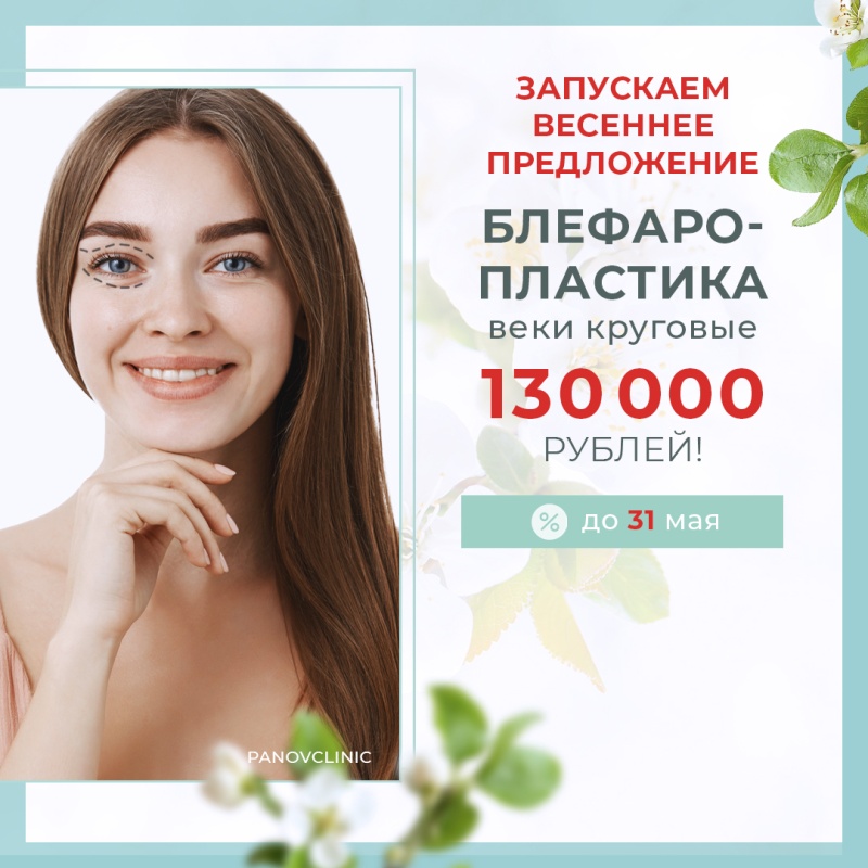 АКЦИЯ НА БЛЕФАРОПЛАСТИКУ